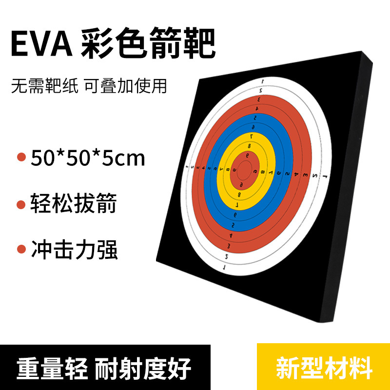 现货弓箭射箭靶 打靶图射击飞镖EVA靶子 全环箭靶50*50枪靶印靶纸