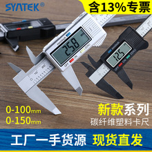 syntek游标卡尺电子数显高精度文玩150mm全塑料数字卡尺小型新款
