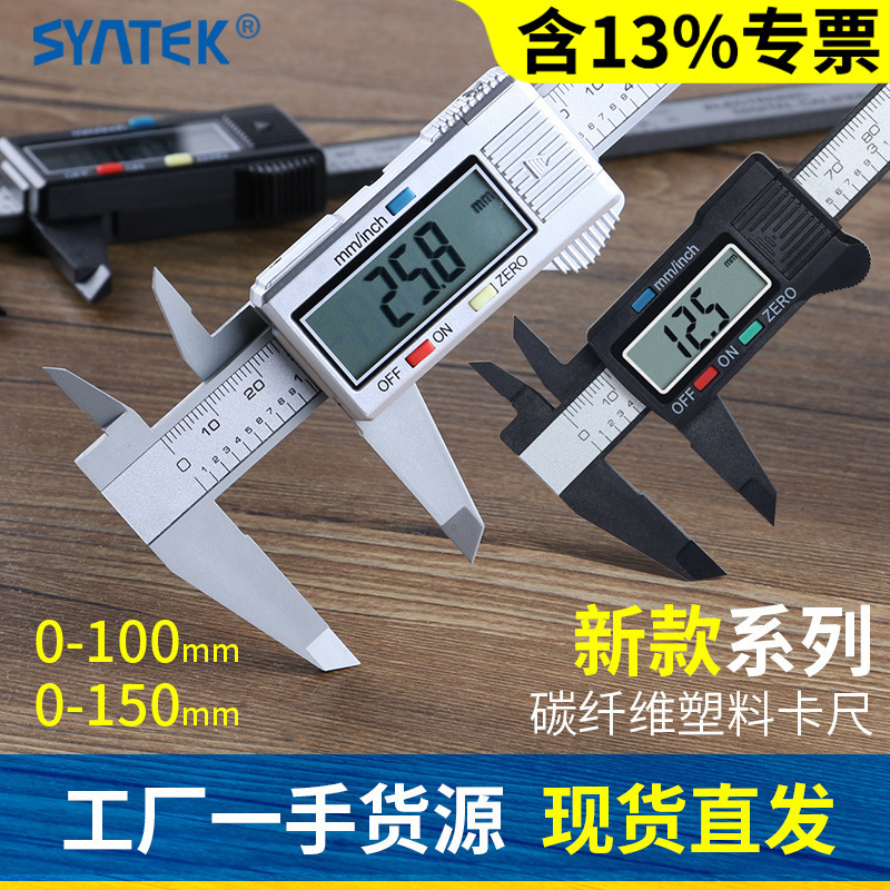 syntek游标卡尺电子数显高精度文玩150mm全塑料数字卡尺小型新款