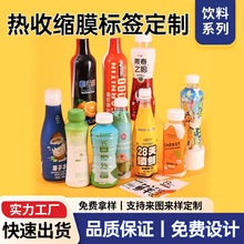 食品饮料pet热收缩膜标签印刷pvc收缩膜标签两头通塑膜彩印定制