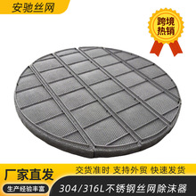 定制金属丝网除沫器油烟过滤脱硫塔丝网除雾器气液分离塔除沫器