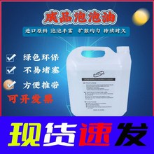 立民散装浓缩泡泡油摩天轮泡泡机专用泡泡油七彩泡泡油厂家批发