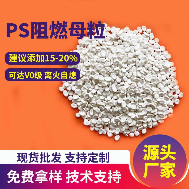 PS阻燃母粒HIPS阻燃剂475母粒注塑挤出片材UL94-V0级UL94认证