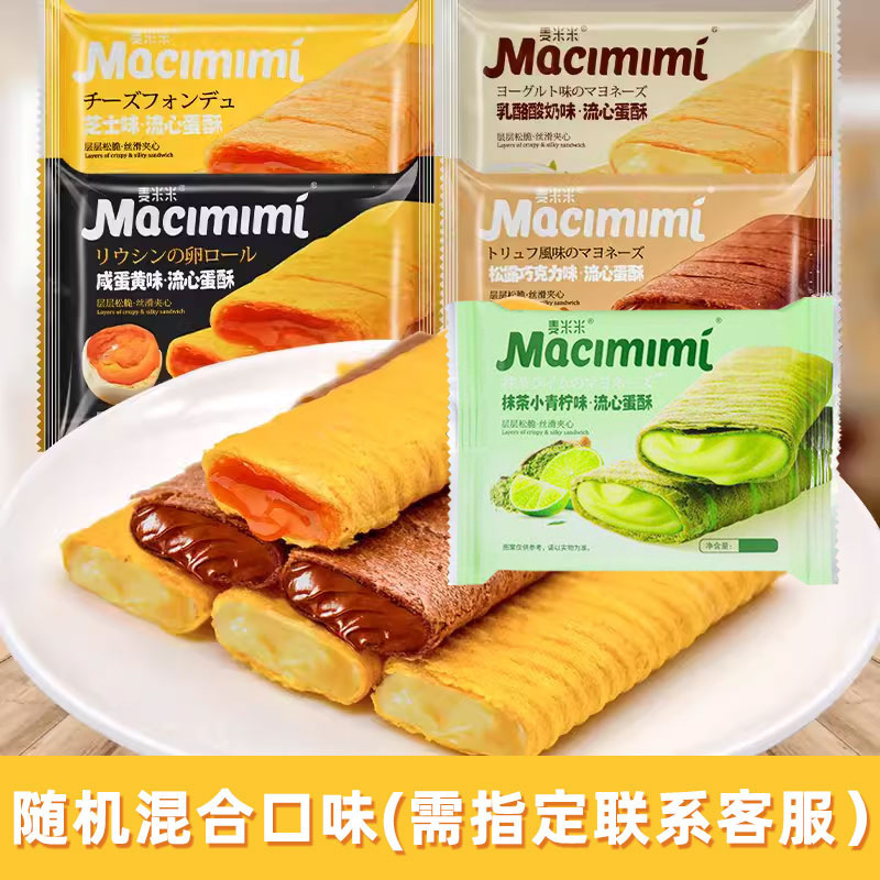 麦米米流心蛋酥咸蛋黄芝士味注心夹心鸡蛋卷休闲小吃零食独立包装|undefined