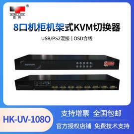 固网HK-UV-108O机柜机架式KVM切换器 8口USB/ps2混接 OSD含线