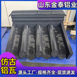 828/800/828型仿古铝瓦生产 铝镁锰屋面板 古建寺庙别墅铝瓦定制