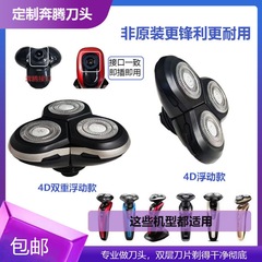 POVOS奔騰電気シェーバーヘッド4d知能フローティングシェーバーを適用して、ほとんどの機種の部品ヘッドに適しています。