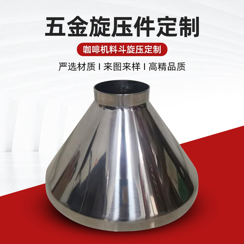 咖啡机料斗旋压加工不锈钢锥斗机械家私食品机器配件不锈钢加工