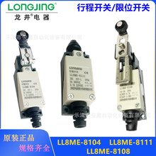 正品龙井电器行程开关LL8ME-8104 LL8ME-8111 LL8ME-8108限位开关