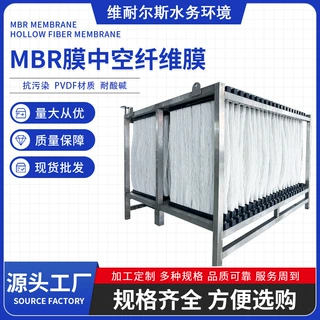 维耐尔斯MBR膜厂家PVDF增强型膜浸入式中空纤维帘式膜丝膜片mbr膜