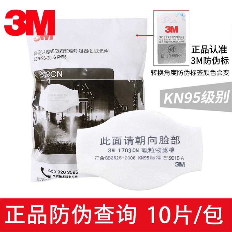 3M  1703CN预过滤棉 防颗粒物滤棉KN95级防尘搭配3M防护面罩使用