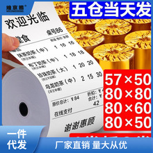 热敏收银纸80x80打印纸806050热敏纸57x50整箱收银机打印小票纸卷