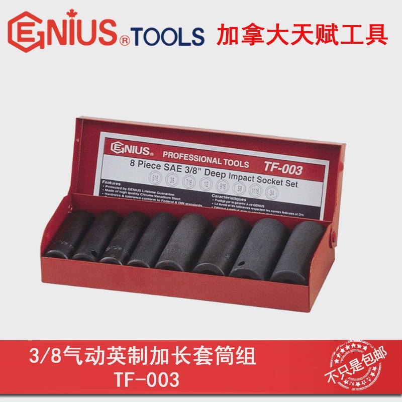 GENIUS天赋进口工具3/8系列进口8件套英制气动加长套筒组TF-003