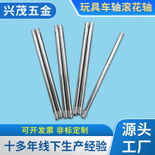 玩具车轴滚花轴不锈钢滚花轴销滚花销钉压花轴搓花轴光轴玩具轴