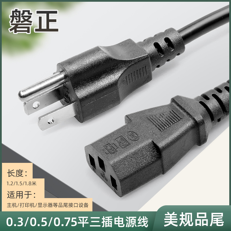 美规品字尾电源线 电脑打印机美标插头连接线三插电饭锅插头线