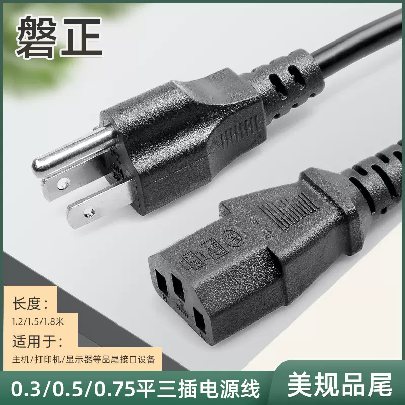 美规品字尾电源线 电脑打印机美标插头连接线三插电饭锅插头线
