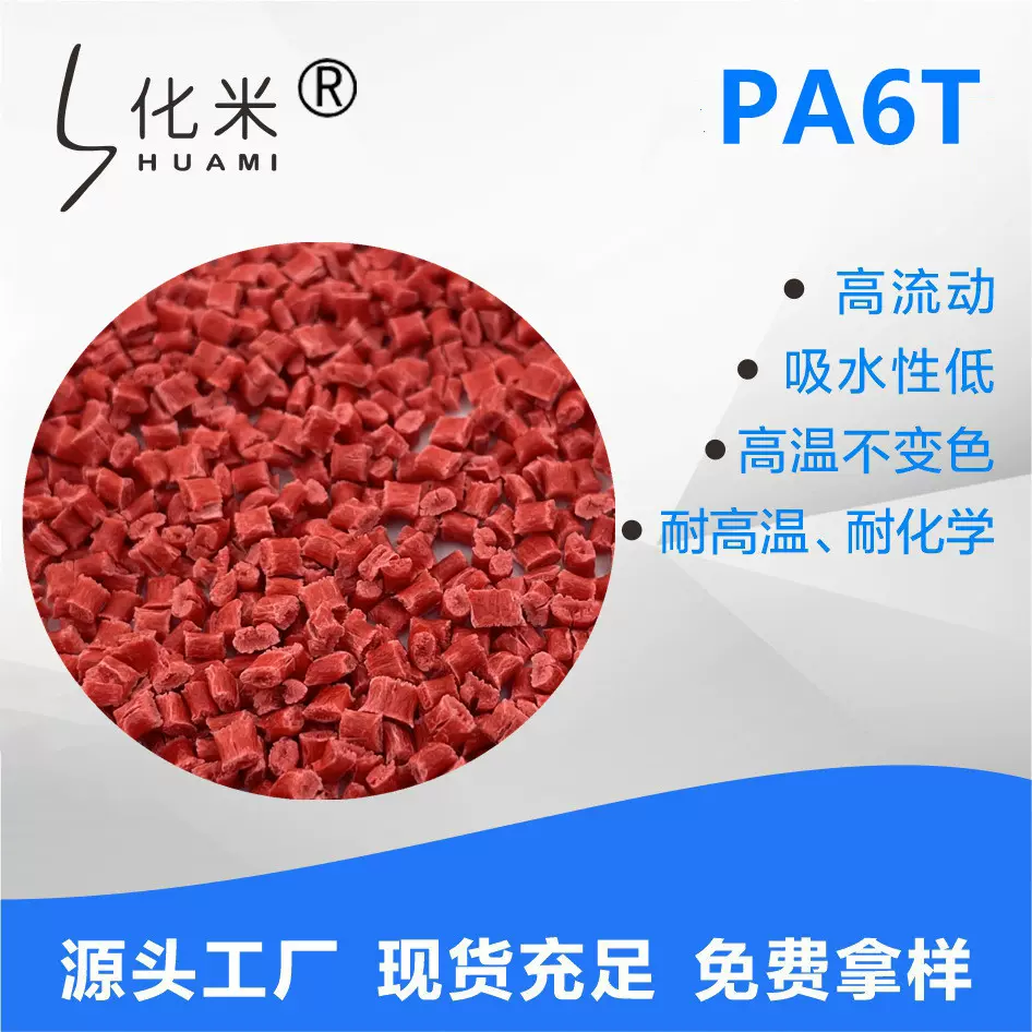 PA6T三井化学C230N耐高温水解不吸水可配色尼龙原料高耐热pa6t