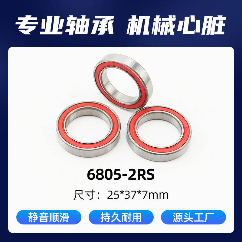 供应6805-2RS轴承钢轴承 25x37x7mm 68系列 陶瓷球轴承红盖