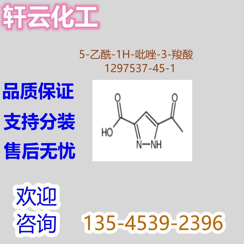 5-乙酰基吡唑-3-羧酸 CAS 1297537-45-1
