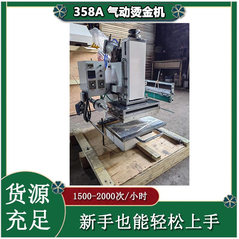 358A气动烫金机 彩盒礼品盒名片烫画机 信封信纸礼袋烫印操作简便