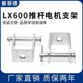 LX600推杆电机支架 大力矩推杆电机安装固定座 安装固定座支架