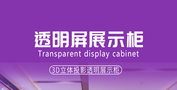 透明屏展柜_01.jpg