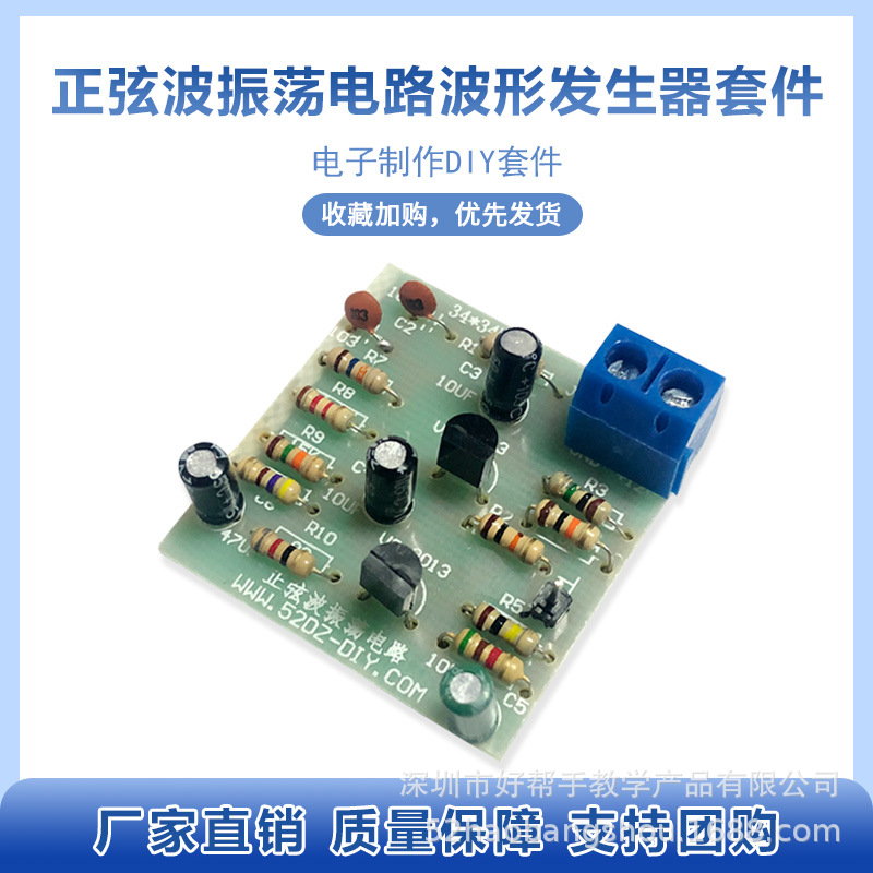 正弦波振荡电路 波形发生器 三极管振荡电路diy电子制作实训套件