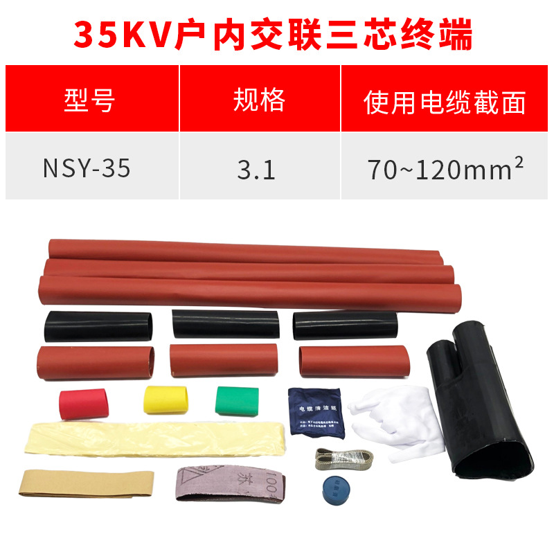 热缩电缆附件35KV三芯户内热缩终端头NSY-35/3.1(适用25-50平方）