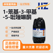 国药科密欧麦克林1-苯基-3-甲基-5-吡唑啉酮AR分析纯PMP化学试剂