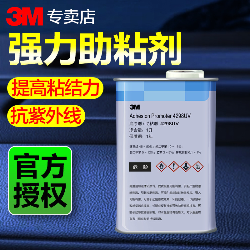 3M助粘剂 4298UV汽车用VHB双面胶无痕胶带增粘胶水塑料金属底涂剂
