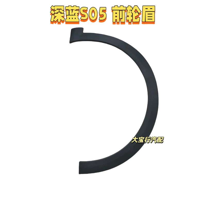 Накладки на колесные арки Changan Deep Blue S05, передние и задние, черные, антицарапинные, новые, оригинальные, заводские.