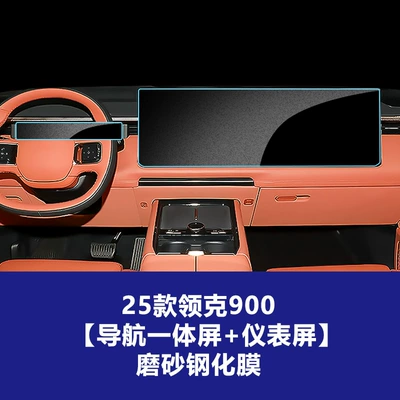 Models of Lynk & Co 900 Car interior film - 25-26-lynk-co-900-integrated-navigation-large-screen-instrument-screen-frosted-tempered-film