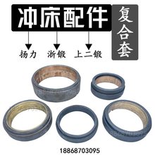 冲床配件机身复合铜套飞轮铜套 16T25T冲床飞轮套扬力徐锻上二锻