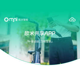 SAAS多平台互通 欧米智能云平台 物联网软件方案商 欧米共享APP