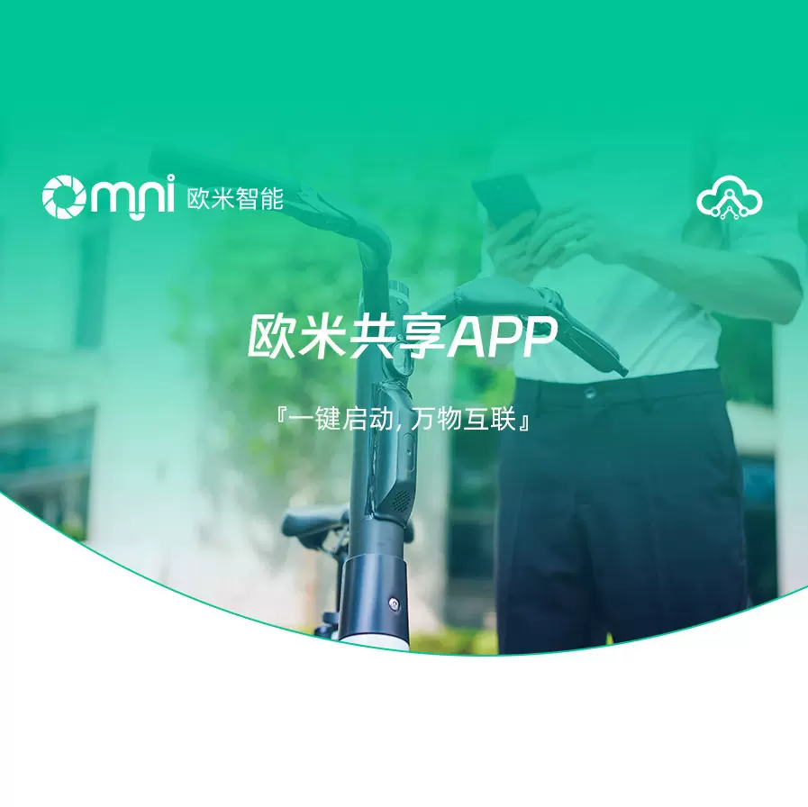 SAAS多平台互通 欧米智能云平台 物联网软件方案商 欧米共享APP