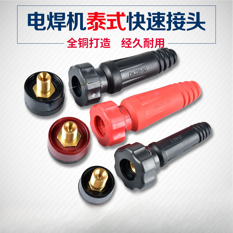 电焊机快速接头泰式焊易宝焊机配件组装全套通用快插公母纯铜插头