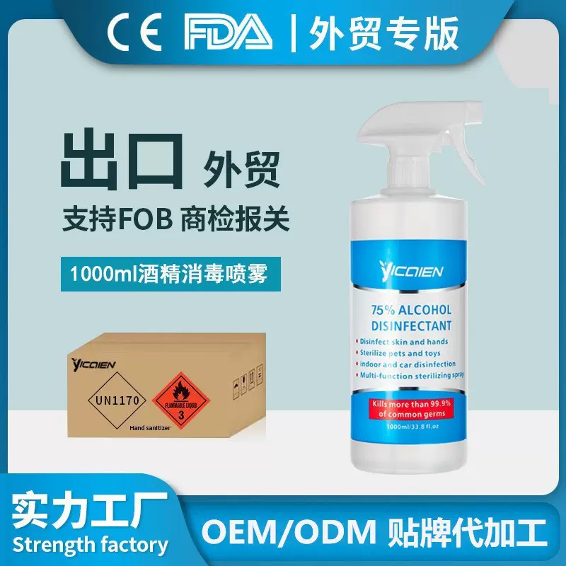 出口1L大瓶酒精75%乙醇消毒液喷雾伤口皮肤杀菌防疫消毒水OEM工厂