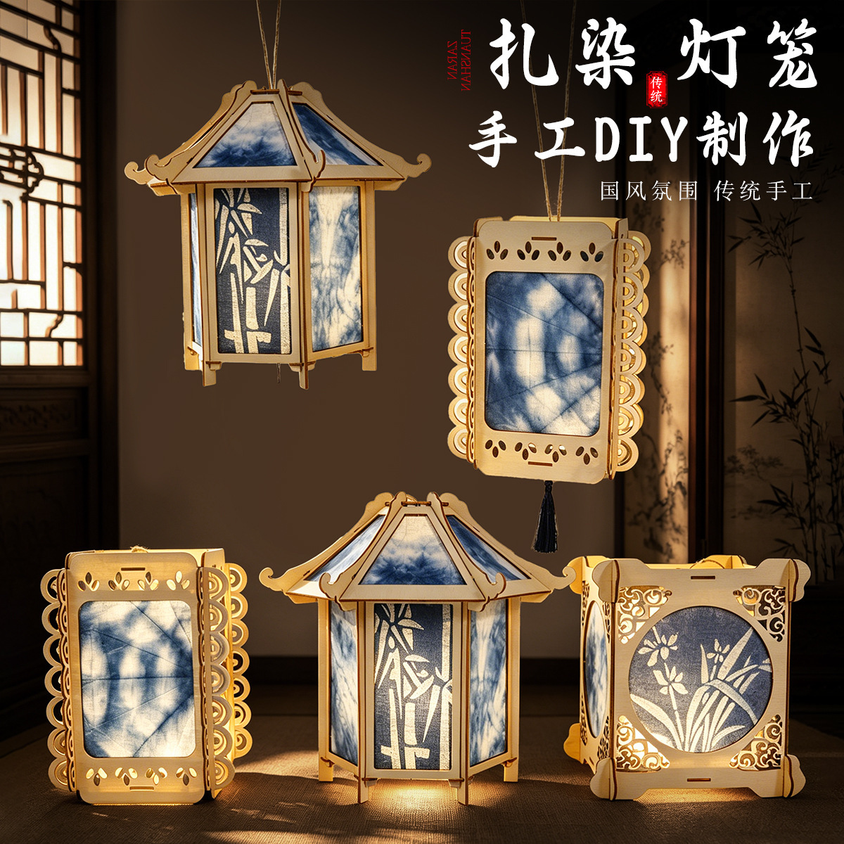 扎染木质骨架中秋灯笼儿童手提灯笼手工diy材料包木制工艺品宫灯