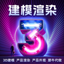 产品建模渲染3D效果图C4D三维IP详情页犀牛工业设计模型制作接单