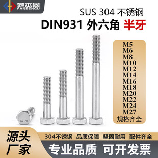 DIN931��׼ �����ǰ��� 304���P�M5M6M8M10M12M14M16M18M20-M27