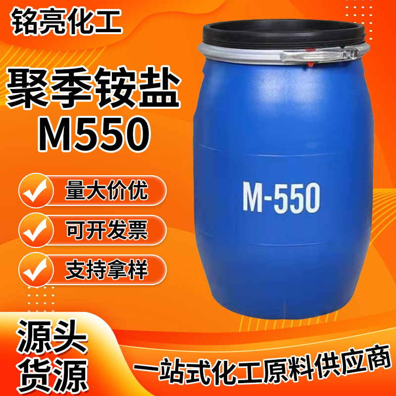 聚季铵盐M550 洗发水柔顺剂香波调理沐浴露洗涤原料聚季铵盐M550