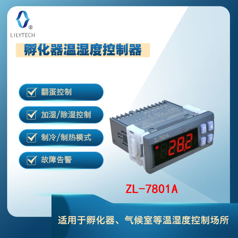 LILYTECH ZL-7801A 温湿度控制器 孵化器控制器