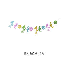 跨境海洋主题梦幻紫色美人鱼鱼尾旗儿童生日聚会装饰金葱彩色拉旗