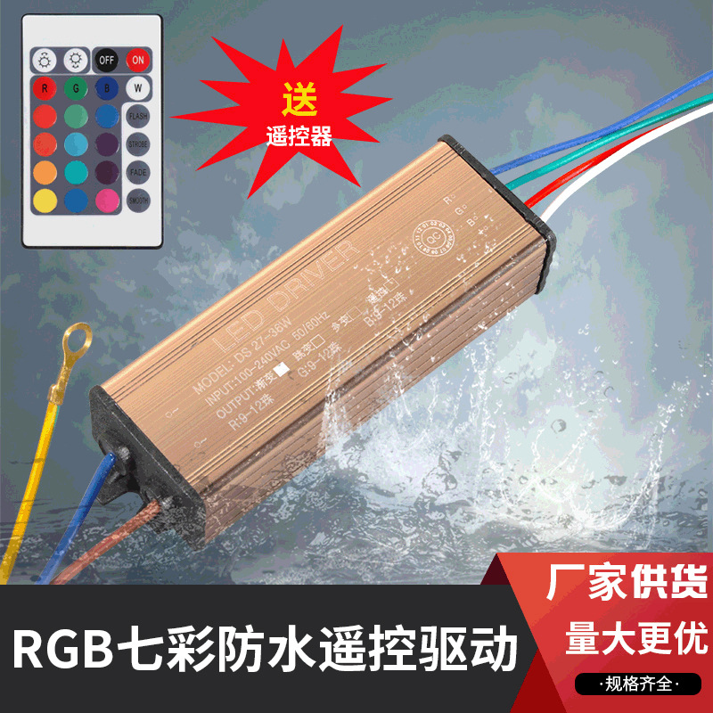 RGB七彩遥控户外防水驱动电源48-54W 舞台灯遥控驱动器工厂直供