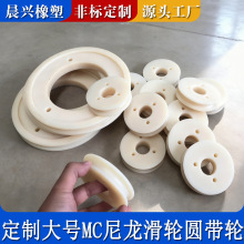 定制尼龙滑轮圆带绳轮耐磨铸造尼龙滑轮含油耐高温尼龙件导轮加工