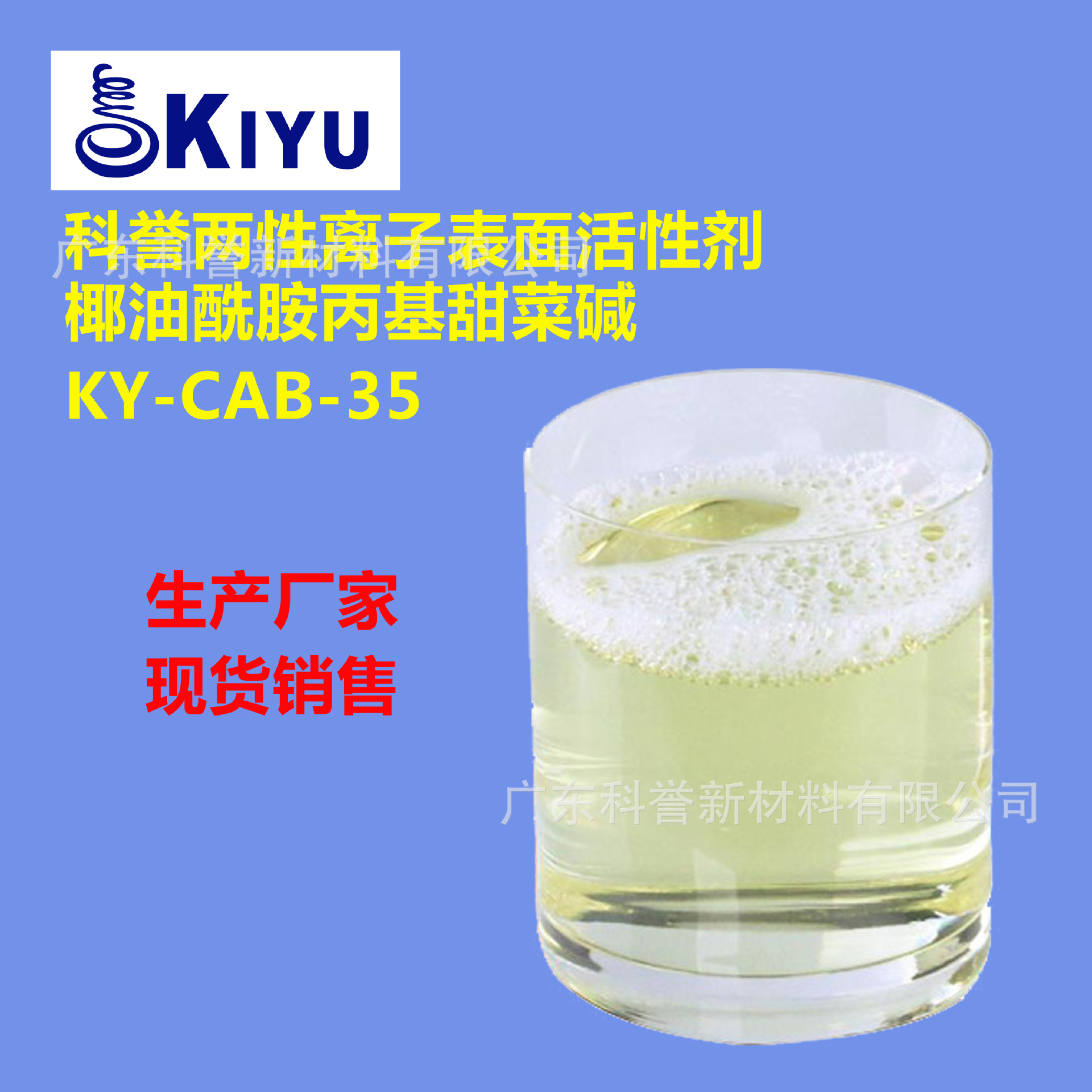 KIYU科誉-CAB-35椰子油酰胺丙基甜菜碱农药煤炭土壤矿渣乳化剂