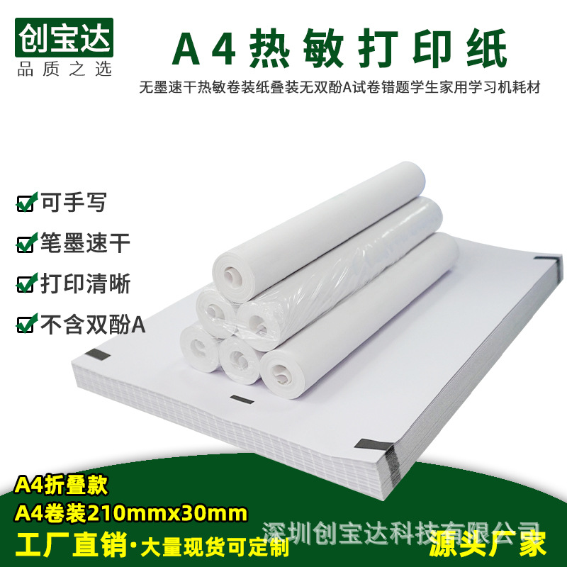 A4热敏打印纸 A4卷装热敏纸 A4热敏纸卷折叠装 喵喵机试题打印纸