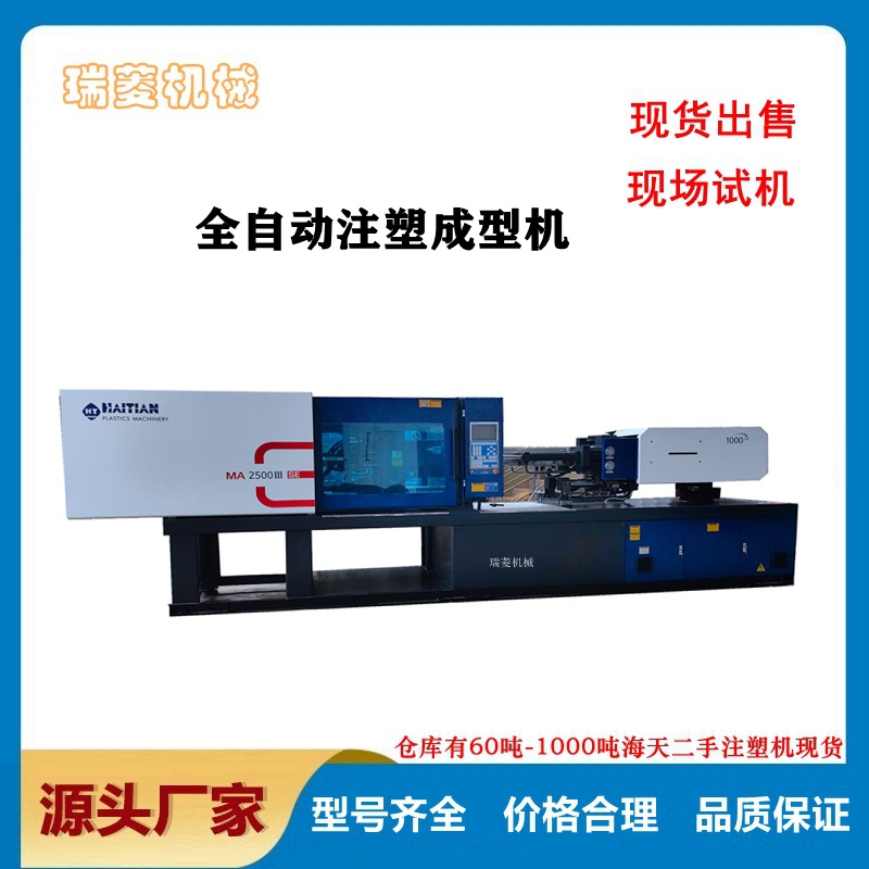 花盆塑料机械海天二手注塑机MA250吨塑料成型机械