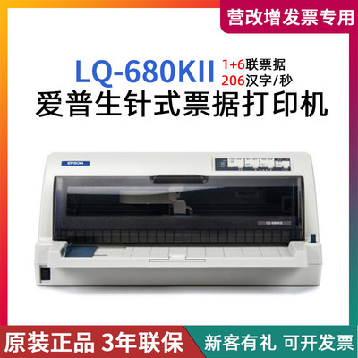 原裝LQ-680KII稅控發票針式打印機票據營改增值稅106列平推打印機
