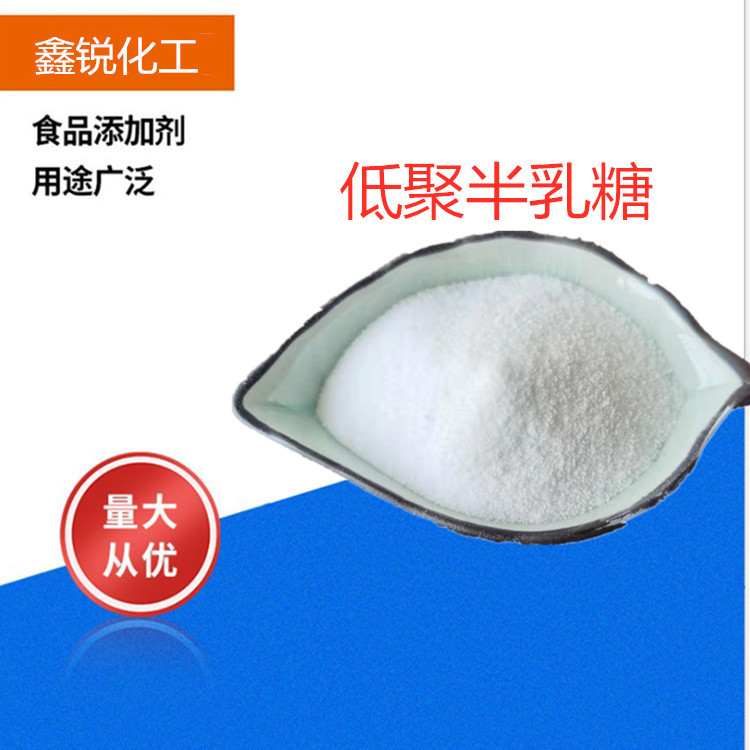 供应低聚半乳糖 乳糖添加剂乳糖食品添加剂 甜味剂